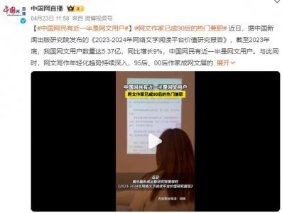 ​网文作家已成90后的热门兼职 中国网民有近一半是网文用户