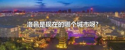 ​洛邑在现在叫什么城市 洛邑是现今的哪个地方