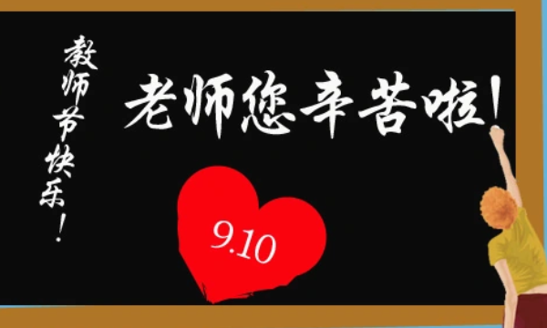 关于教师节的来历,教师节的来历是什么50字图4