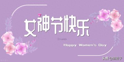 ​3.8女神节快乐！你知道女神节来历吗？详细介绍！