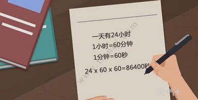 ​一天24个小时有多少秒,24小时有多少秒
