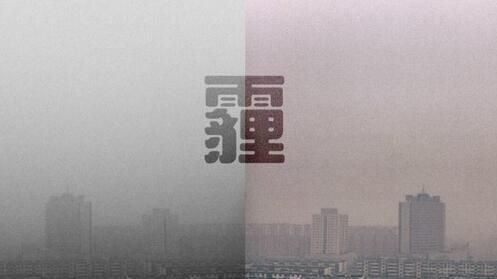 雾霾的意思是什么