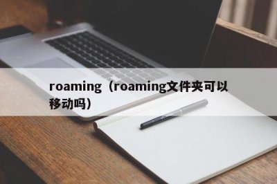 ​roaming（roaming文件夹可以移动吗）