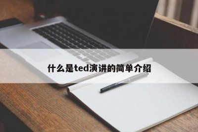 ​什么是ted演讲的简单介绍
