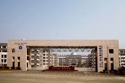 ​百年名校，芜湖一中（一）