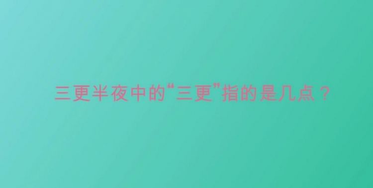 三更半夜指几点