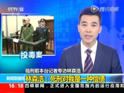 ​林森浩采访最高人民法院_林森浩的采访内容