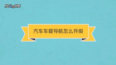 ​导航系统升级步骤（导航升级漫谈-----致新手）