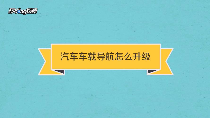 导航系统升级步骤（导航升级漫谈-----致新手）