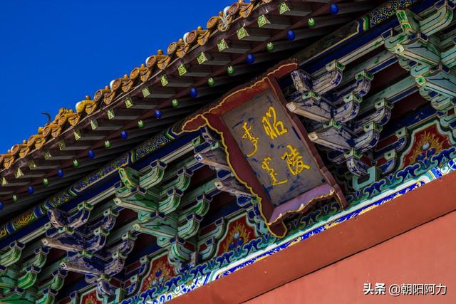 昭陵是清皇太极还是皇后的陵墓（皇太极的陵墓清昭陵）(5)