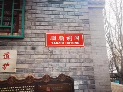 ​游玩北京的八大胡同