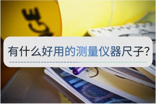生活中测量质量的工具(实验室测量质量的工具)-第1张图片-