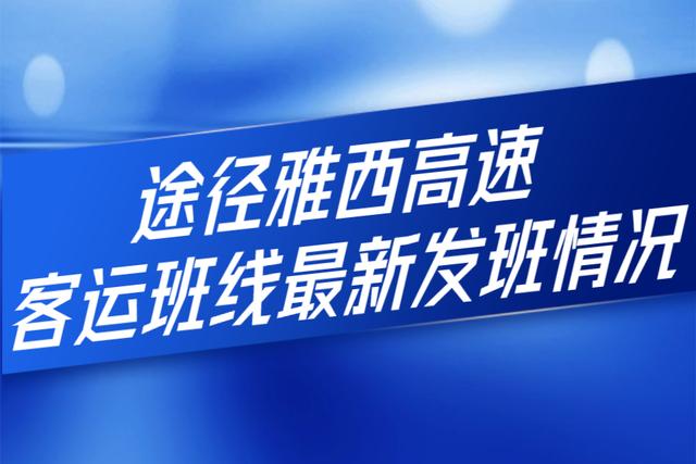 西昌发布雅西高速最新路况（雅西高速断道西昌）(1)