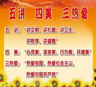 ​五讲四美三热爱