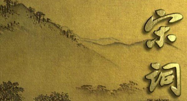 宋词的特点和风格,简要分析宋词的特点图2