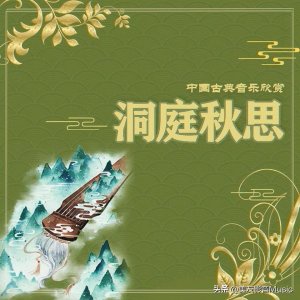 ​专辑：「经典之声」中国古典音乐欣赏-洞庭秋思