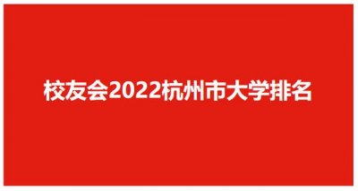 ​杭州的大学排名（校友会2025杭州市大学排名）