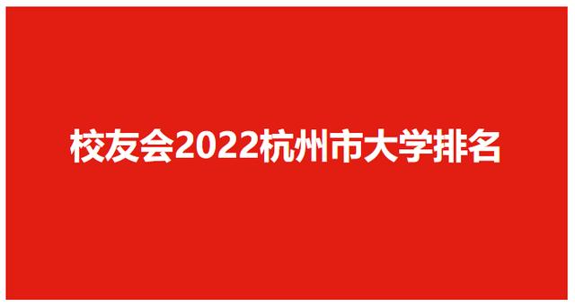 杭州的大学排名(校友会2025杭州市大学排名)(1)