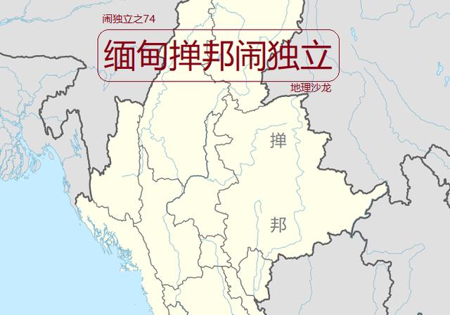 缅甸哪些地方属于掸邦(当今世界上正在闹独立的地区之七十四)(1)