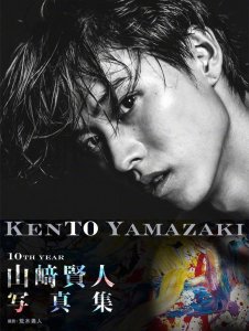 ​山崎贤人写真集《Kento Yamazaki》荒木勇人