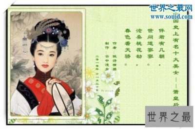 ​中国最美的女人是谁，萧皇后(被6个皇帝疯抢50年)