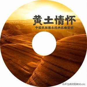 ​专辑：「经典之声」中国民族器乐经典名曲专题赏析——黄土情怀