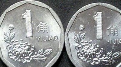 ​一角硬币有多少个版别 哪一年一角硬币最值得入手？