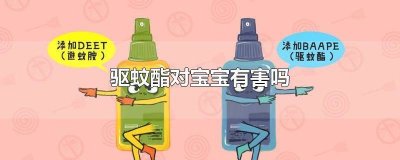 ​驱蚊酯和避蚊胺 宝宝 驱蚊酯对蚊子有用吗