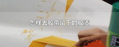 ​用什么办法去除胶带痕迹小妙招图片 去除胶带痕迹的小窍门