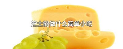 ​芝士可以做什么美食家常做法 用芝士可以做什么简易小吃