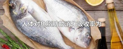 ​鱼类脂肪多由不饱和脂肪酸组成,消化率为 鱼类脂肪比畜肉脂肪容易消化吸收