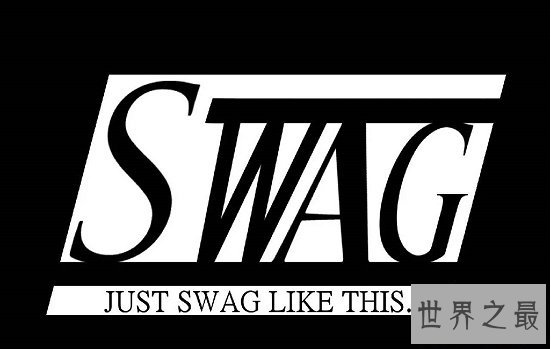 swag是什么意思,不用管它帅就完事了