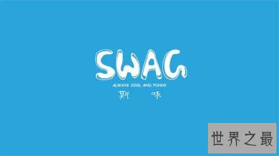 swag是什么意思,不用管它帅就完事了