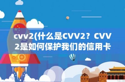 ​cvv2(什么是CVV2？CVV2是如何保护我们的信用卡安全？)
