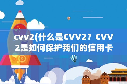 cvv2(什么是CVV2？CVV2是如何保护我们的信用卡安全？)