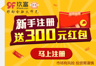 注册送元打到:玖富钱包注册送元红包可以提现吗