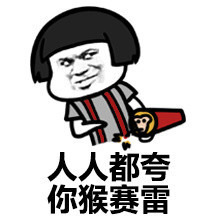 猴赛雷是什么意思?猴赛雷是夸人还是骂人