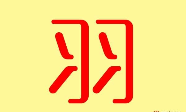 羽彤这个名字的寓意