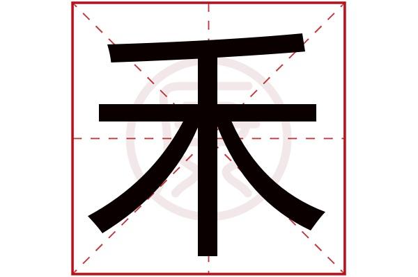 禾加一笔是什么字（禾加两笔是什么字）