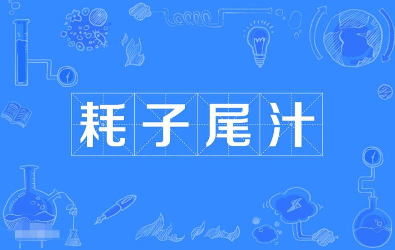 耗子尾汁是什么意思（耗子尾汁介绍）