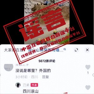 ​真相揭秘！四川凉山山体垮塌事件的迷雾被驱散！为搏眼球不择手段