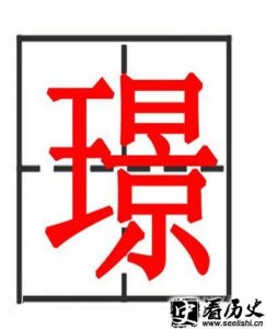 ​宋璟的读音怎么读