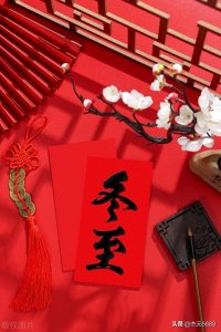 ​纵览华夏大地：冬至节气的多彩习俗