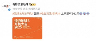 ​《流浪地球3》开机，沈腾惊喜加盟！上映时间就在2027年大年初一