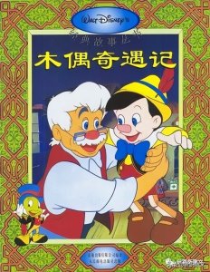 ​小木偶奇遇记 ，成年人的童话世界