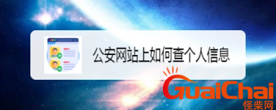 ​公安网如何查个人信息？如何在公安网查个人信息？