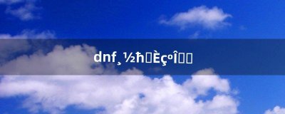 ​dnf附魔师如何赚钱（dnf副职业附魔师怎么赚钱)