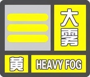 ​海口发布大雾黄色预警信号！影响区域、时段→