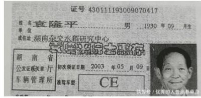​袁隆平值得纪念的特别驾照