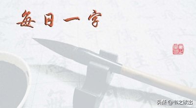 ​每日一字323：求